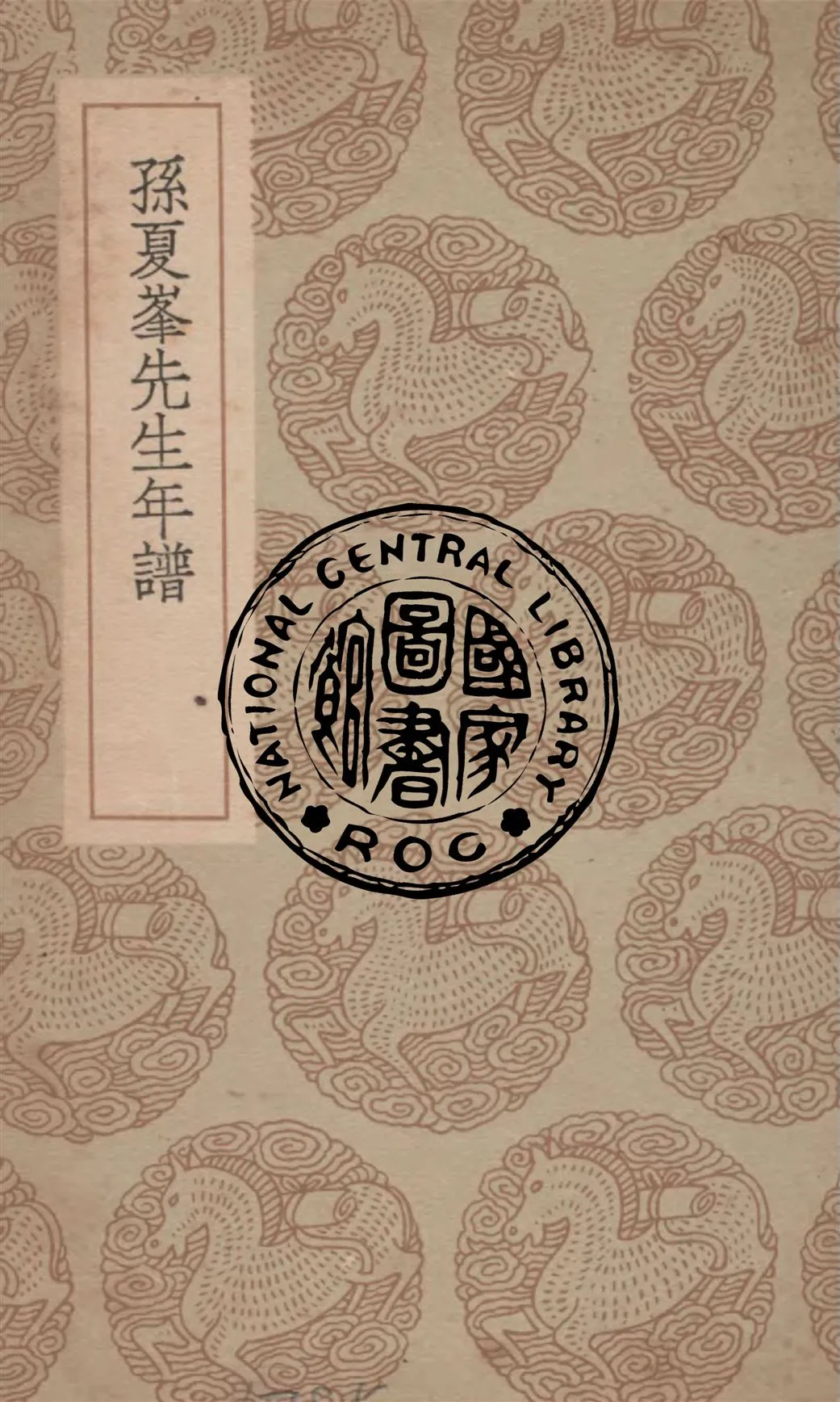 《孫夏峯先生年譜》 作者:湯斌等編次 1937年  PDF下载-汉笺公版书