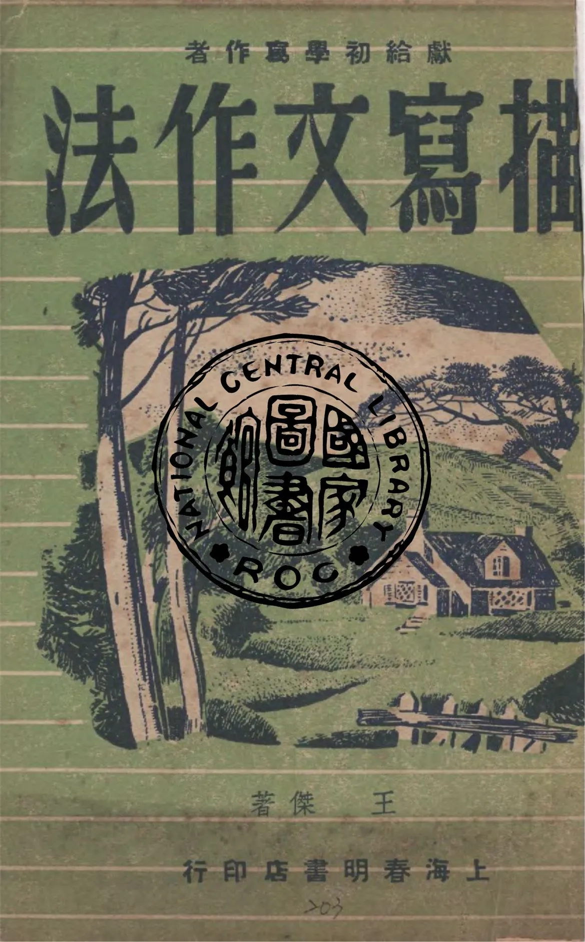 《描寫文作法》 作者:王傑著 1948年  PDF下载-汉笺公版书