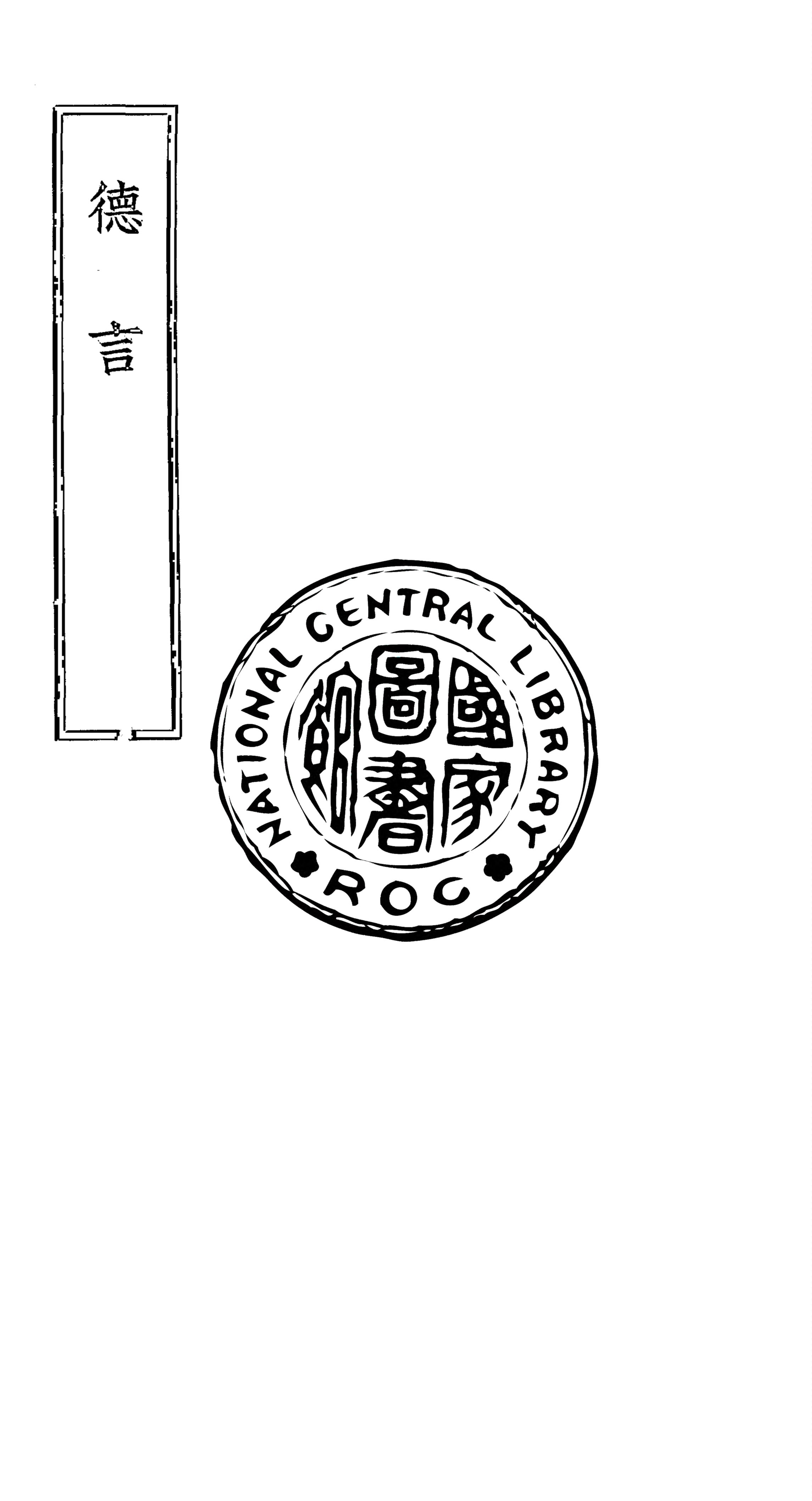 《德言》 作者:呂純陽註 1934年  PDF下载-汉笺公版书