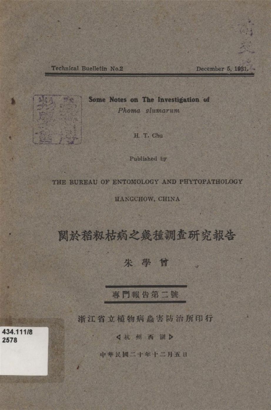 《関於稻籾枯病之幾種調查研究報告》 作者:朱學曾著 1931年  PDF下载-汉笺公版书