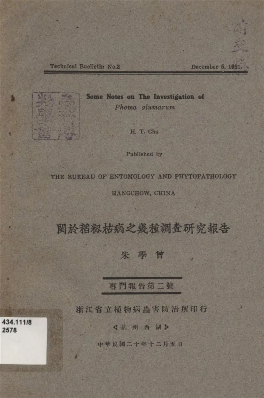 《関於稻籾枯病之幾種調查研究報告》 作者:朱學曾著 1931年  PDF下载-汉笺公版书