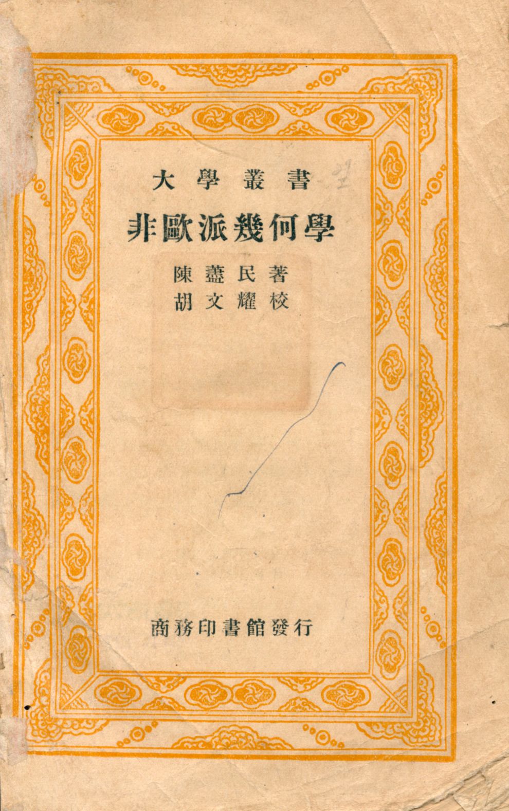 《非歐派幾何學》 作者:陳藎民著 1935年  PDF下载-汉笺公版书