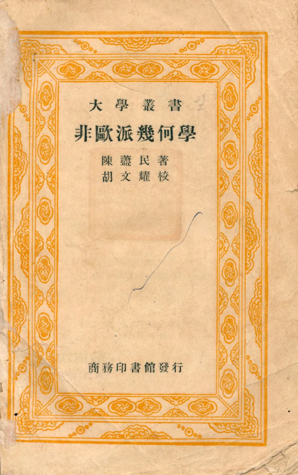 《非歐派幾何學》 作者:陳藎民著 1935年  PDF下载-汉笺公版书