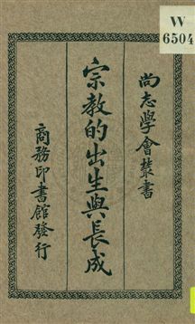 《宗教的出生與長成》 作者:(美國)摩耳(G. F. Moore)原著 ; 江紹原譯述 1932年  PDF下载-汉笺公版书
