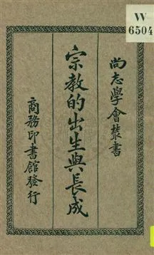《宗教的出生與長成》 作者:(美國)摩耳(G. F. Moore)原著 ; 江紹原譯述 1932年  PDF下载-汉笺公版书