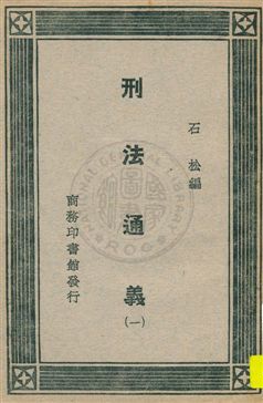 《刑法通義 v.1》 作者:石松編 1930年  PDF下载-汉笺公版书