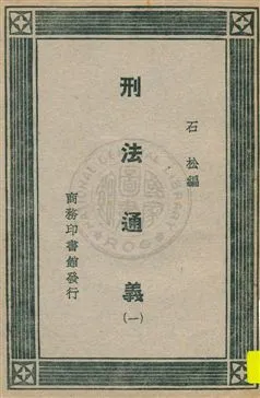 《刑法通義 v.1》 作者:石松編 1930年  PDF下载-汉笺公版书