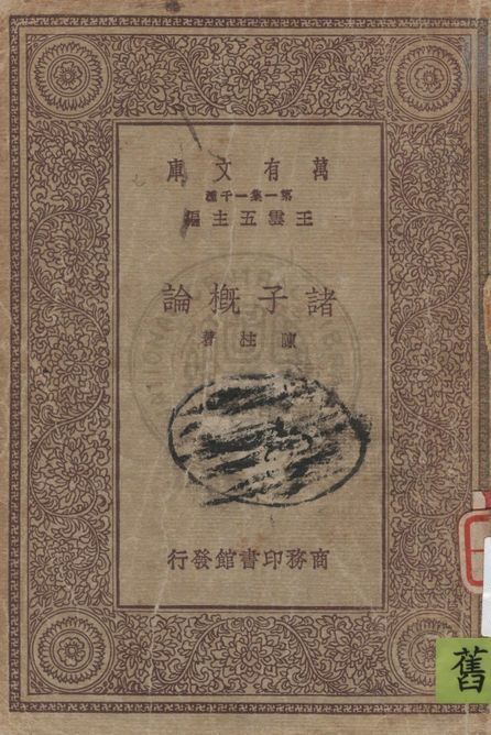 《諸子概論》 作者:陳柱著 1930年  PDF下载-汉笺公版书