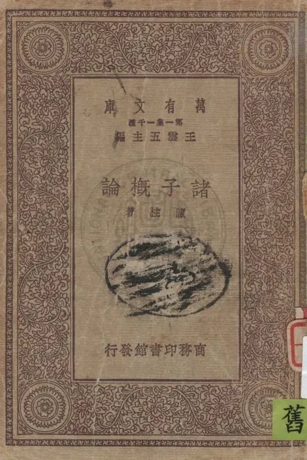 《諸子概論》 作者:陳柱著 1930年  PDF下载-汉笺公版书