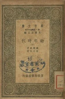 幼年時代 下 1939年 作者:高爾基(Maxim Gorky)著; 陳小航譯 PDF下载-汉笺公版书