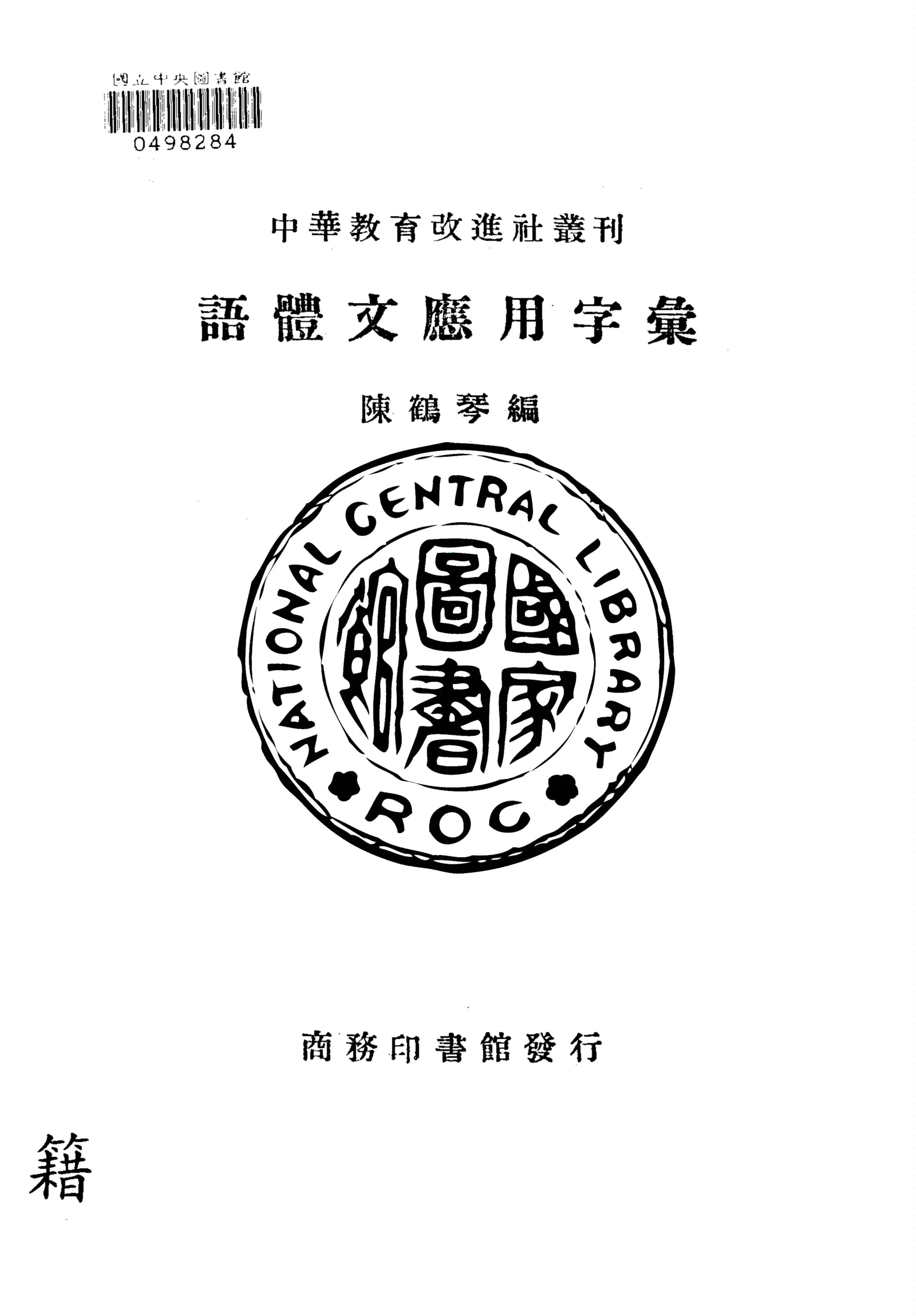 《語體文應用字彙》 作者:陳鶴琴編 1933年  PDF下载-汉笺公版书