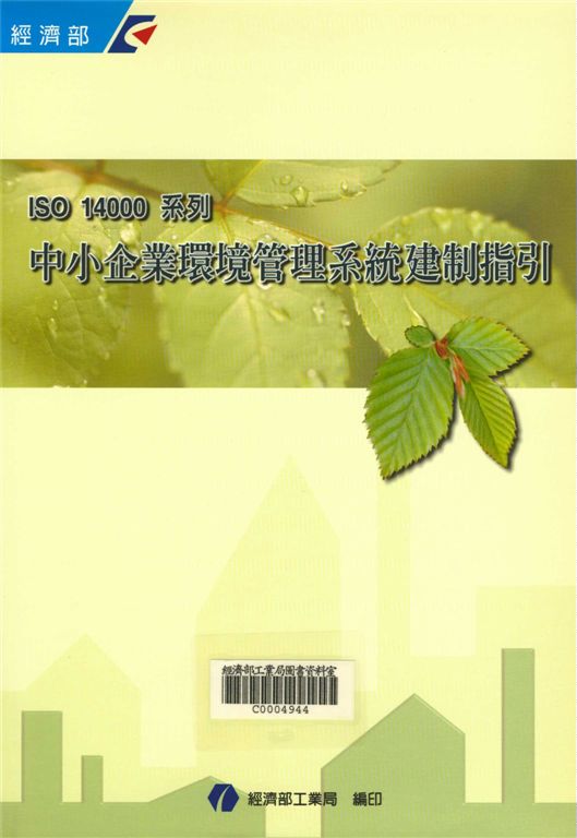 《ISO 14000系列－中小企業環境管理系統建制指引》 作者:經濟部工業局 2000年  PDF下载-汉笺公版书