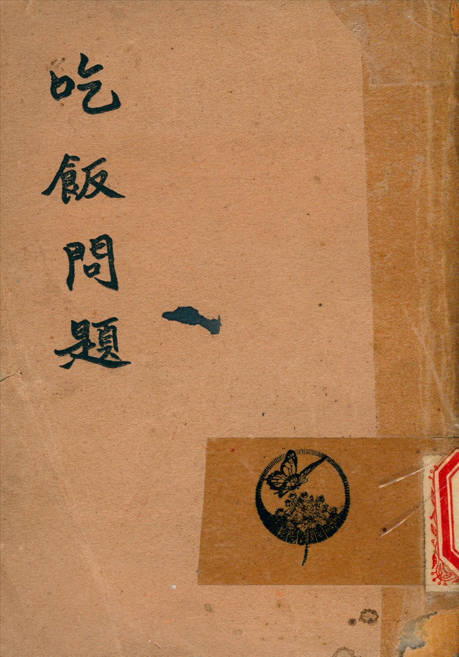 《吃飯問題》 作者:單英民 編撰 1944年  PDF下载-汉笺公版书