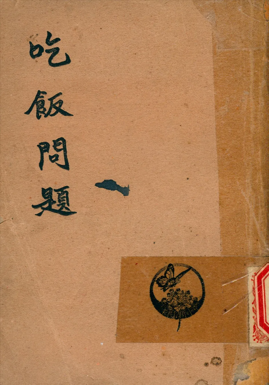 《吃飯問題》 作者:單英民 編撰 1944年  PDF下载-汉笺公版书