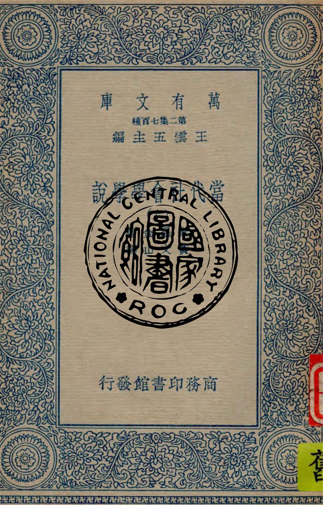 《當代社會學學說 v.6》 作者:素羅金(Pitirim Sorokin)著 ; 黃文山譯 1935年  PDF下载-汉笺公版书