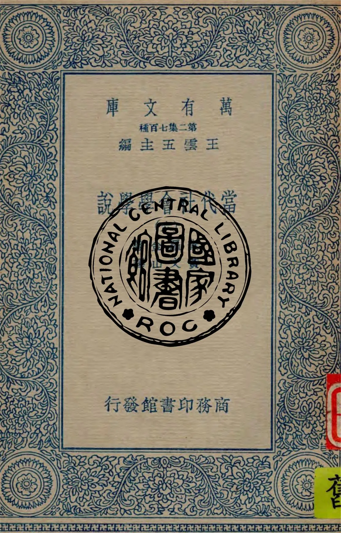 《當代社會學學說 v.6》 作者:素羅金(Pitirim Sorokin)著 ; 黃文山譯 1935年  PDF下载-汉笺公版书