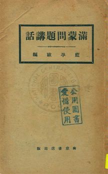 《滿蒙問題講話》 作者:藍孕歐編 民21.05年  PDF下载-汉笺公版书