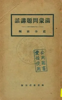 《滿蒙問題講話》 作者:藍孕歐編 民21.05年  PDF下载-汉笺公版书