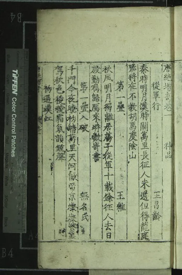 《唐絕增奇五卷》作者：(明)明楊慎輯  刻本  PDF下载-汉笺公版书