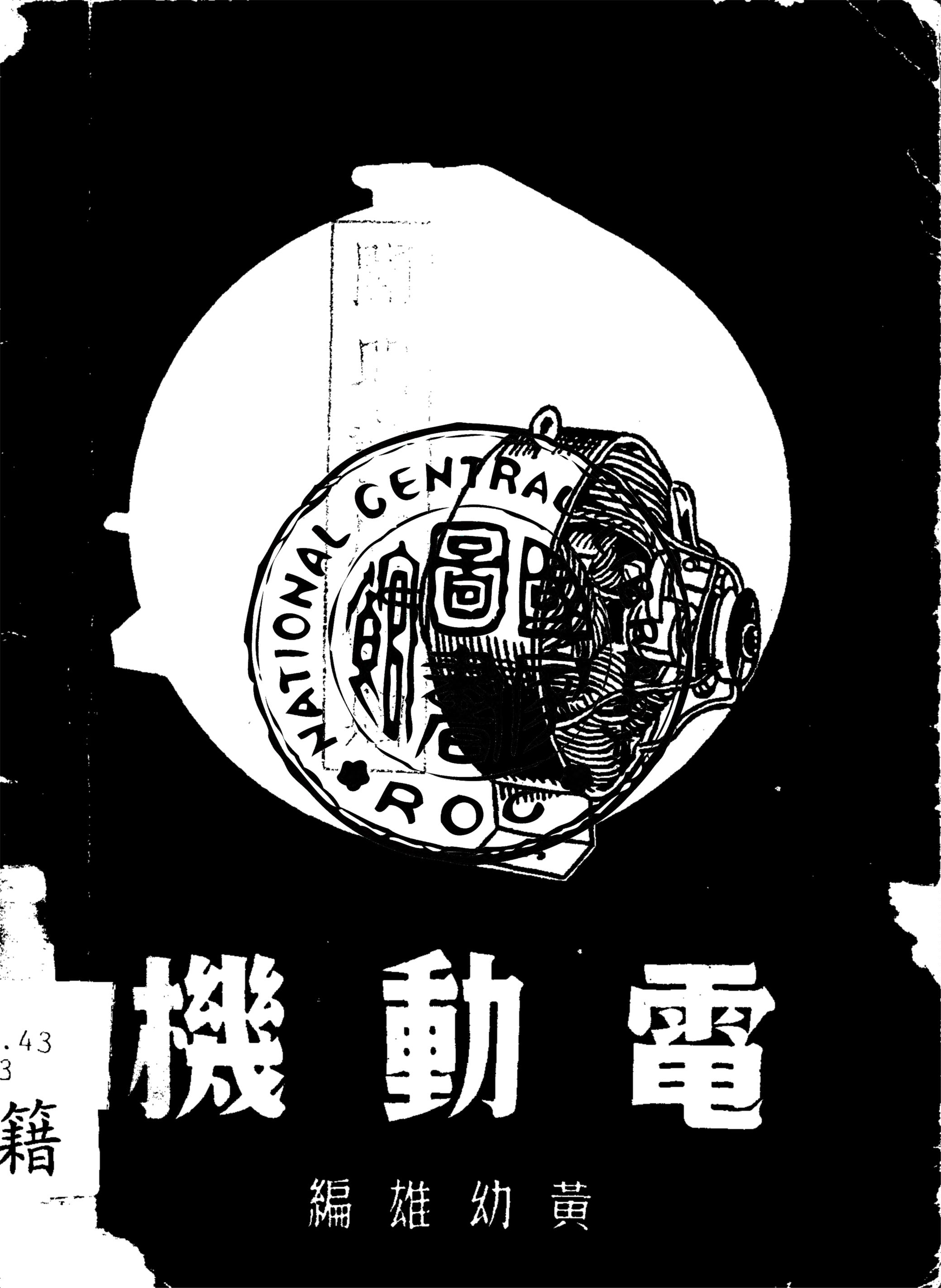 《電動機》 作者:黃幼雄編 1947年  PDF下载-汉笺公版书