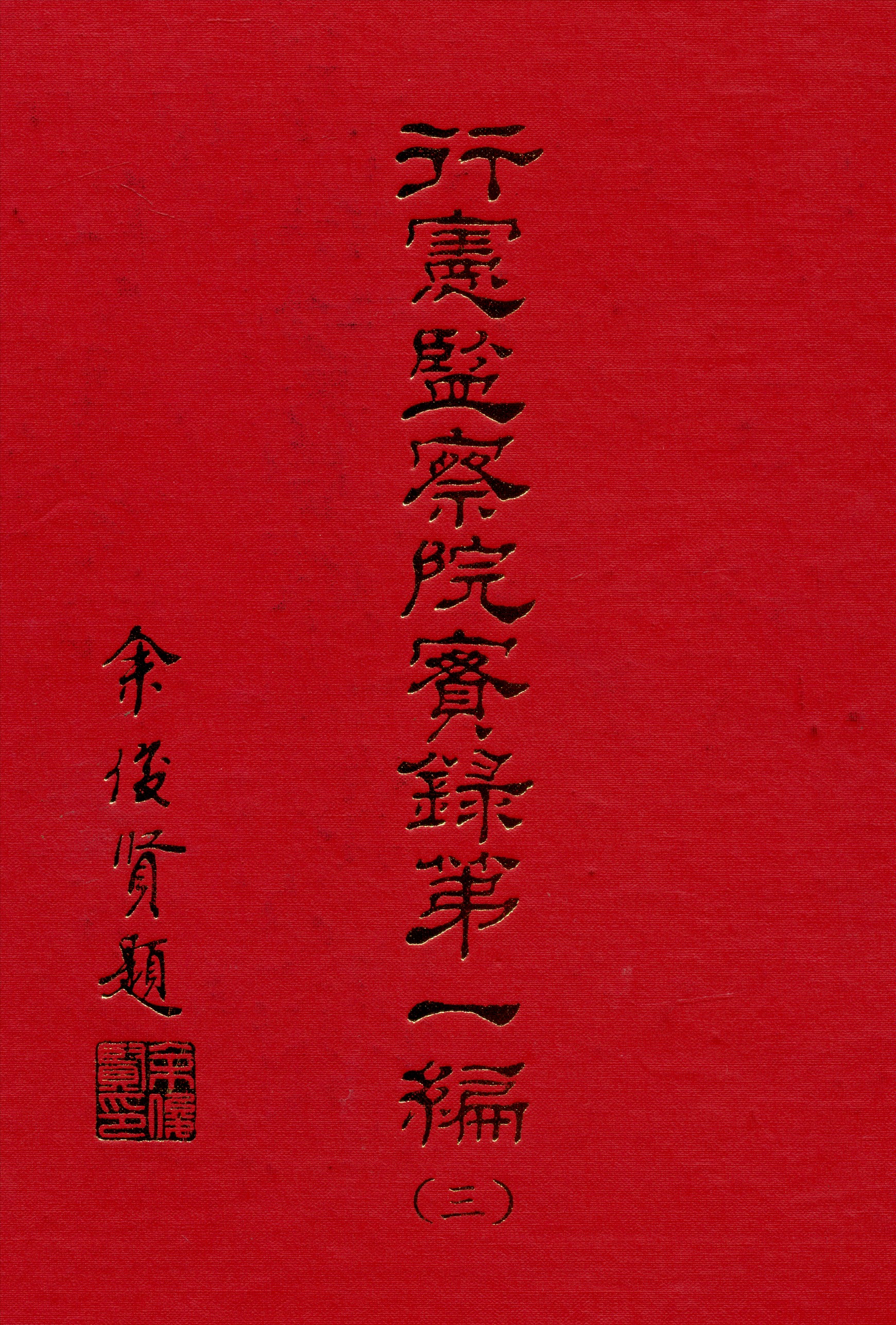 《行憲監察院實錄 v.1:3》 作者:監察院實錄編輯委員會編 1981年  PDF下载-汉笺公版书