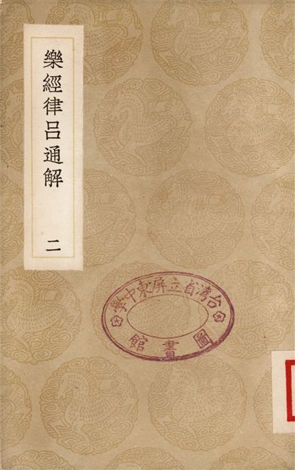 《樂經律呂通解(二)》 作者:汪烜 1936年  PDF下载-汉笺公版书