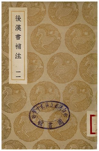 《後漢書補注(十一)》 作者:惠棟 1935年  PDF下载-汉笺公版书