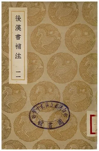 《後漢書補注(十一)》 作者:惠棟 1935年  PDF下载-汉笺公版书