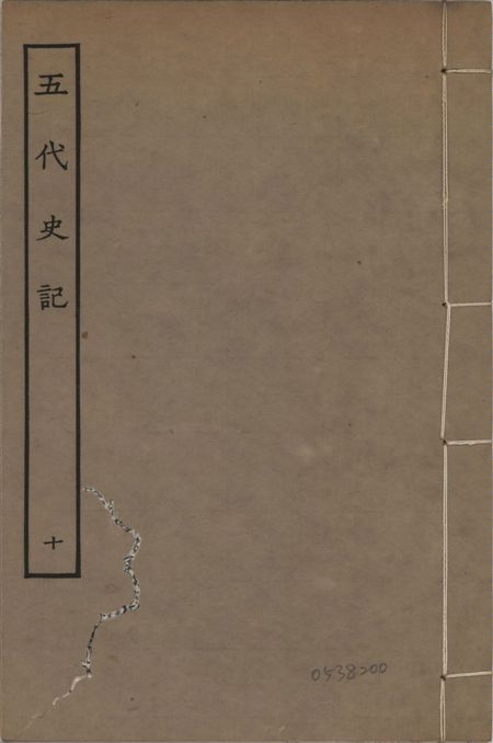 《宋慶元本五代史記 v.19 no.10》 作者:(宋)歐陽修撰 ; (宋)徐無黨注 1931年  PDF下载-汉笺公版书