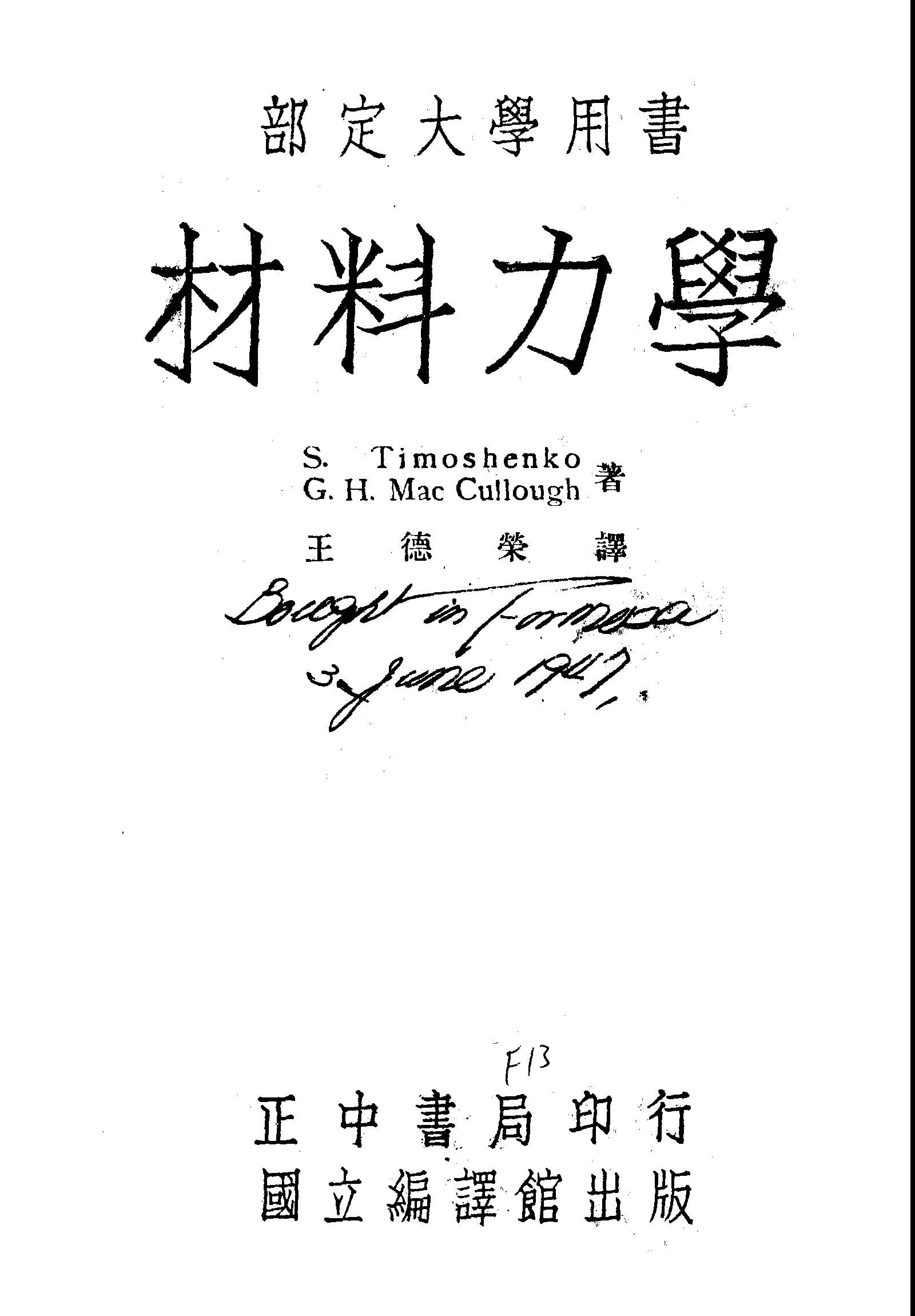《材料力學》 作者:S. Timoshenko, G. H. MacCullough原著; 王德榮譯述 1946年  PDF下载-汉笺公版书