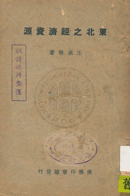 《東北之經濟資源》 作者:王成敬著 1947年  PDF下载-汉笺公版书