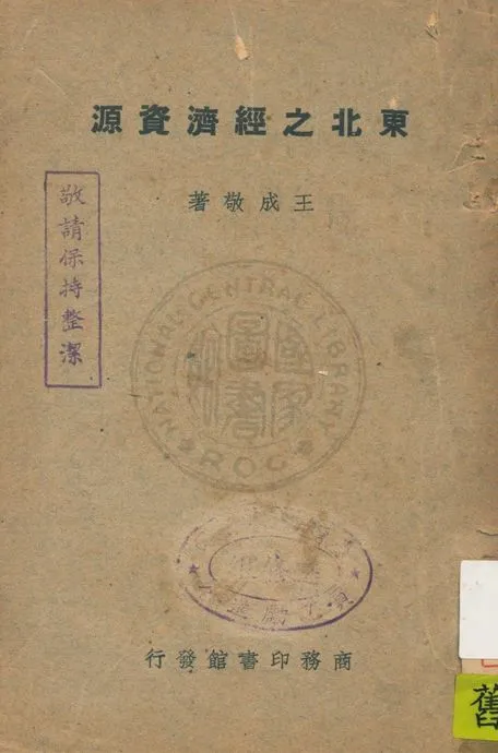 《東北之經濟資源》 作者:王成敬著 1947年  PDF下载-汉笺公版书