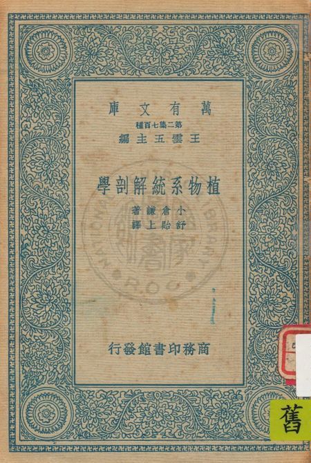 《植物系統解剖學》 作者:小倉謙著 ; 舒貽上譯 1936年  PDF下载-汉笺公版书