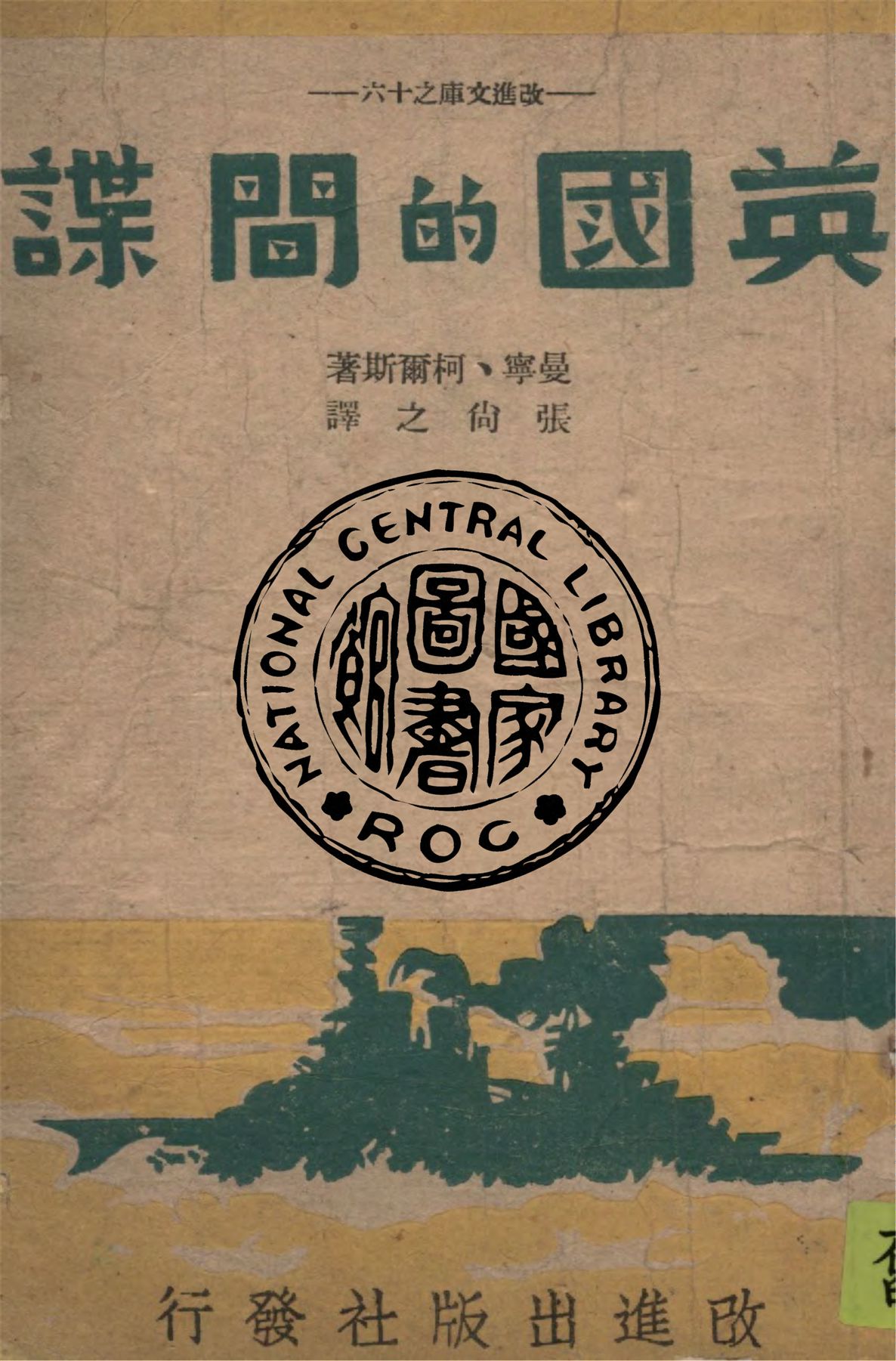 《英國的間諜》 作者:曼寧(A. F. Manning), 柯爾斯(C. H. Coles)著 ; 張尚之譯 1943年  PDF下载-汉笺公版书