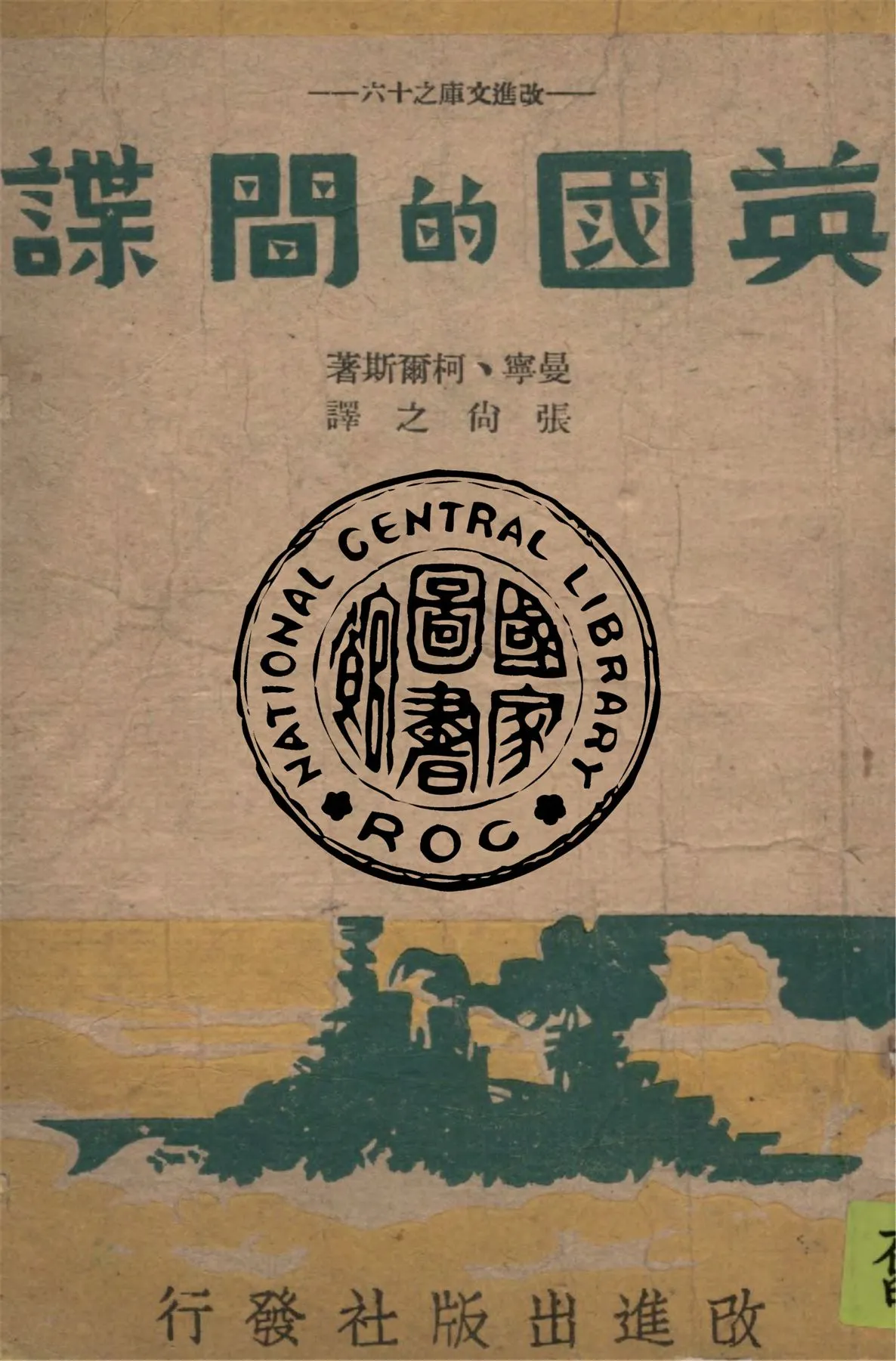 《英國的間諜》 作者:曼寧(A. F. Manning), 柯爾斯(C. H. Coles)著 ; 張尚之譯 1943年  PDF下载-汉笺公版书