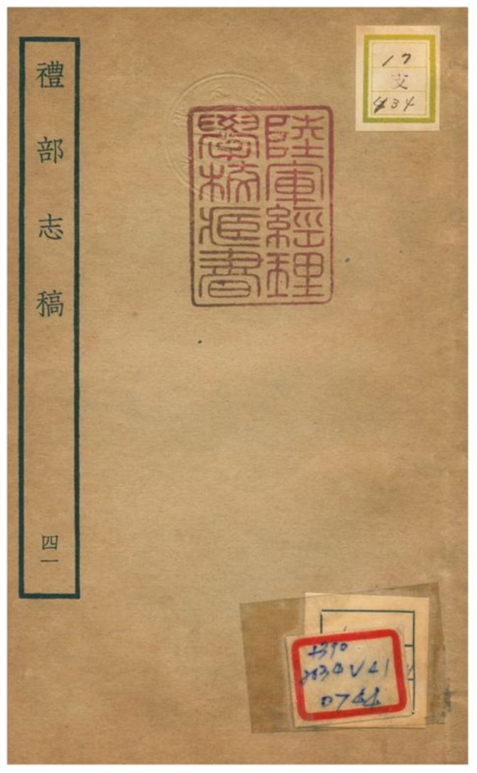 《禮部志稿》 作者:俞汝楫編 不詳年  PDF下载-汉笺公版书