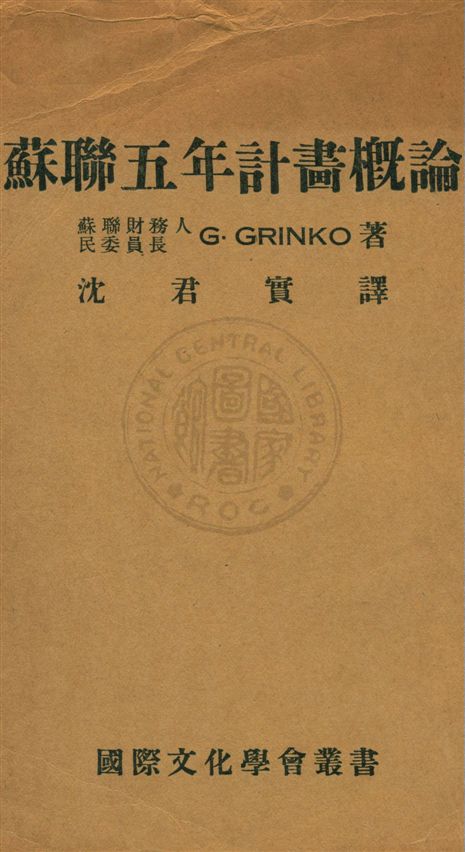《蘇聯五年計畫概論》 作者:G. Grinko著 ; 沈君實譯 1932.12年  PDF下载-汉笺公版书