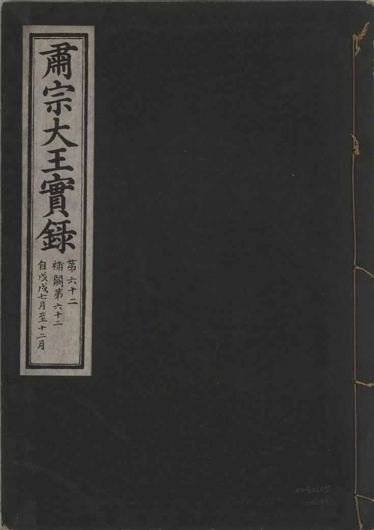 《肅宗大王實錄 v.22 no.70》 作者:著者不詳 1932年  PDF下载-汉笺公版书