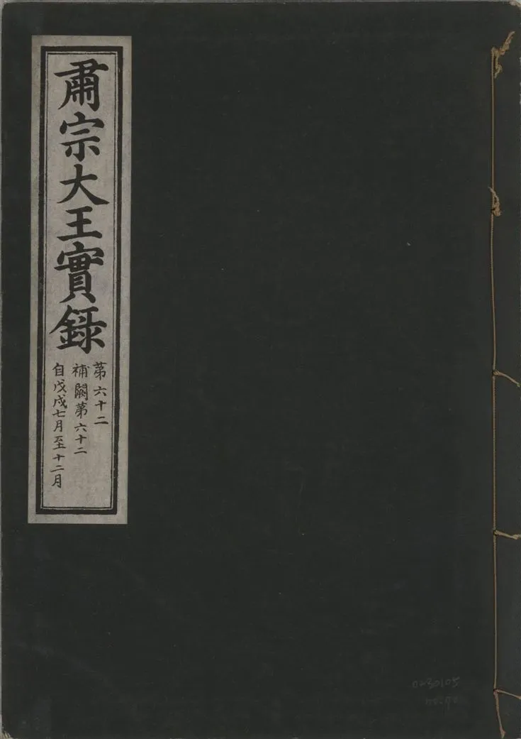 《肅宗大王實錄 v.22 no.70》 作者:著者不詳 1932年  PDF下载-汉笺公版书