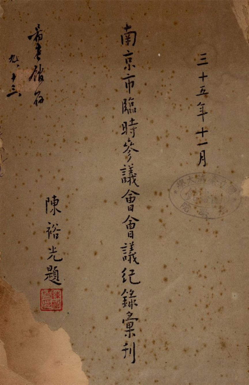 《南京市臨時參議會會議紀錄彙刊》 作者:不詳 1946年  PDF下载-汉笺公版书