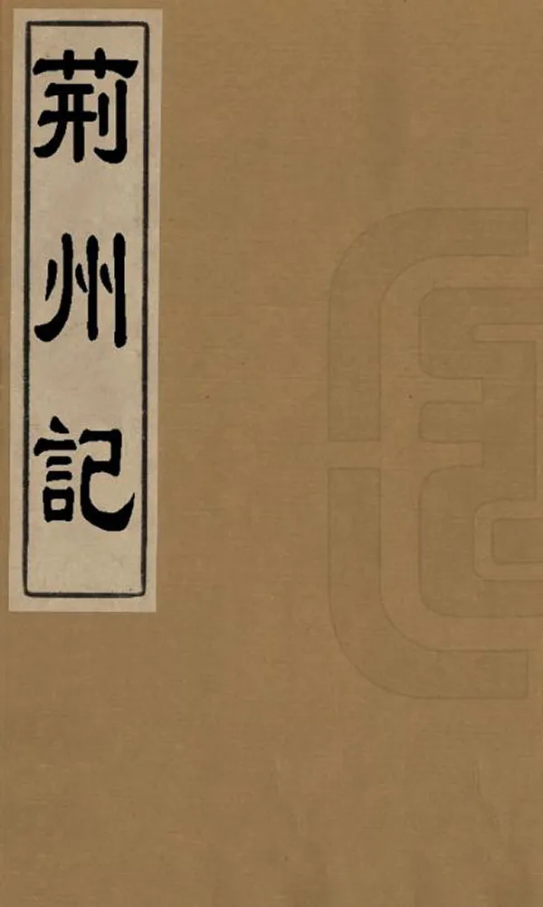 《荊州記》编撰：盛宏之 清[1644-1911] PDF下载-汉笺公版书