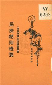 《民法總則槪要》 作者:張季忻編著 1929年  PDF下载-汉笺公版书