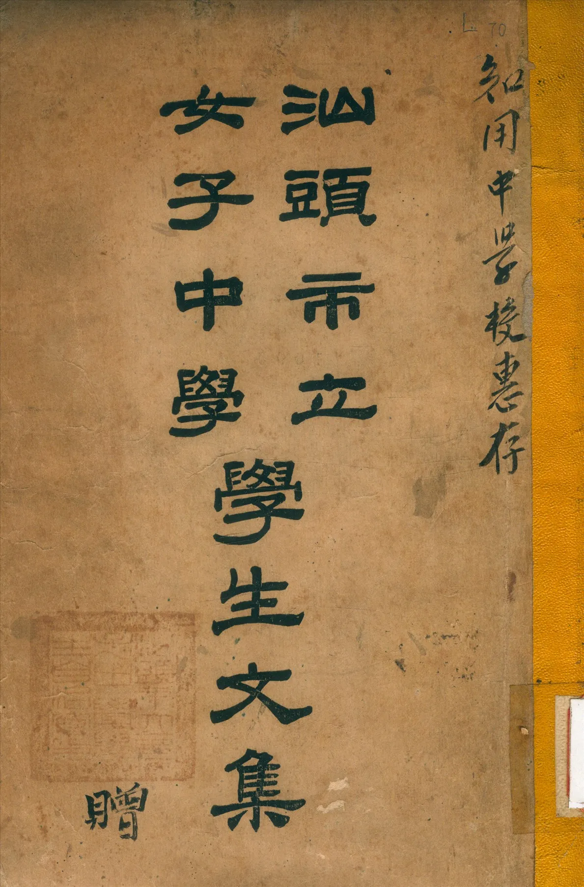 《汕頭市立女子中學學生文集》 作者:汕市女中校務輔助委員會 編 1934年  PDF下载-汉笺公版书