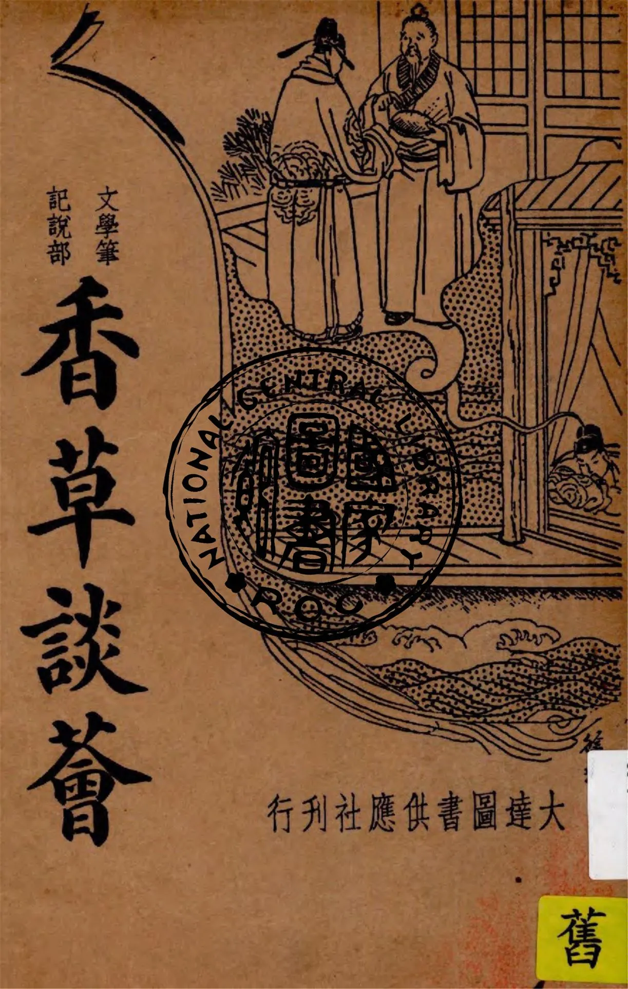 《香草談薈》 作者:(清)南山老人著 ; 沈世榮標點 1936年  PDF下载-汉笺公版书
