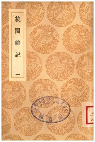 《菽園雜記(一)》 作者:陸容 1935年  PDF下载-汉笺公版书