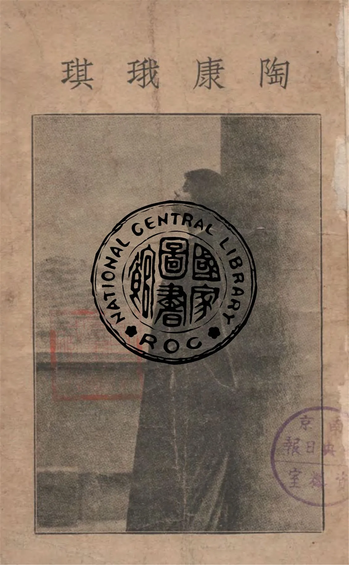 《琪珴康陶》 作者:(意)唐努遒著 ; 張聞天譯 1940年  PDF下载-汉笺公版书