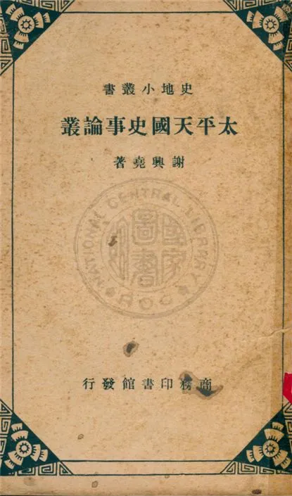《太平天國史事論叢》 作者:謝興堯著 1936年  PDF下载-汉笺公版书