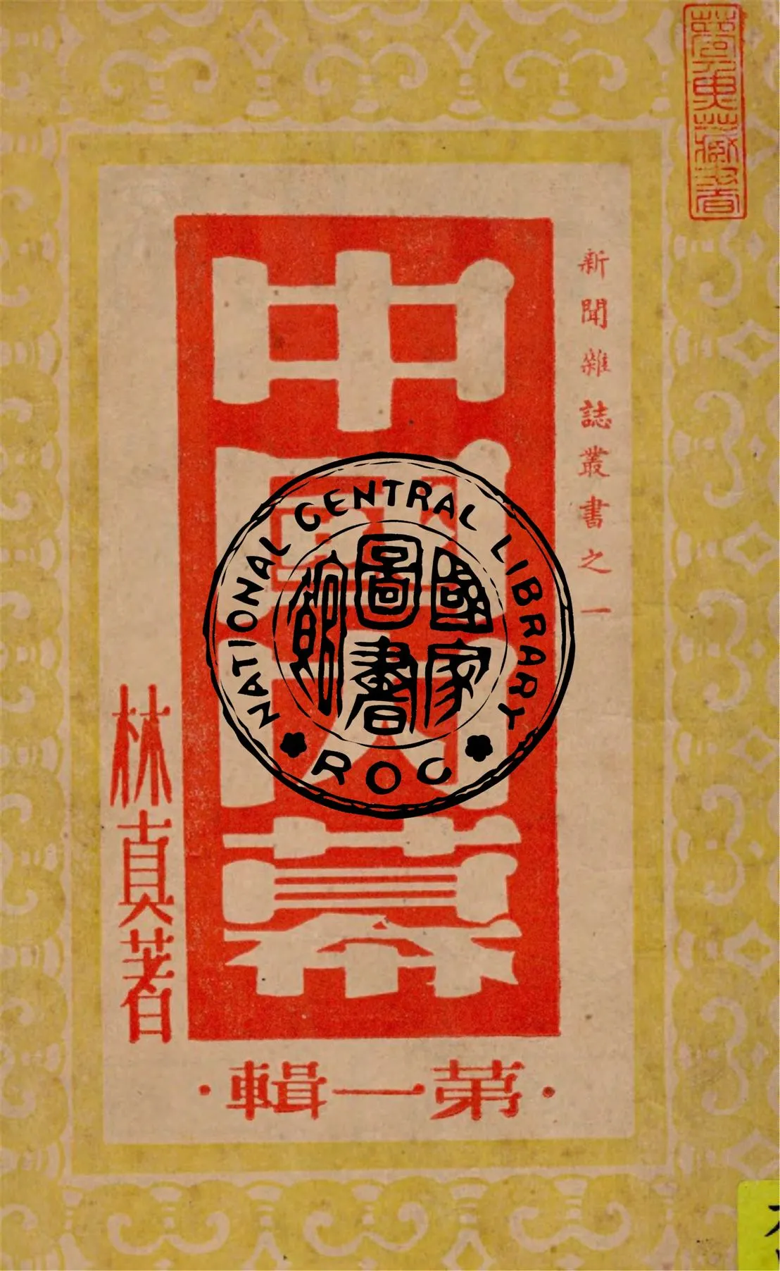 《中國內幕. 第一輯》 作者:林真著 1948年  PDF下载-汉笺公版书