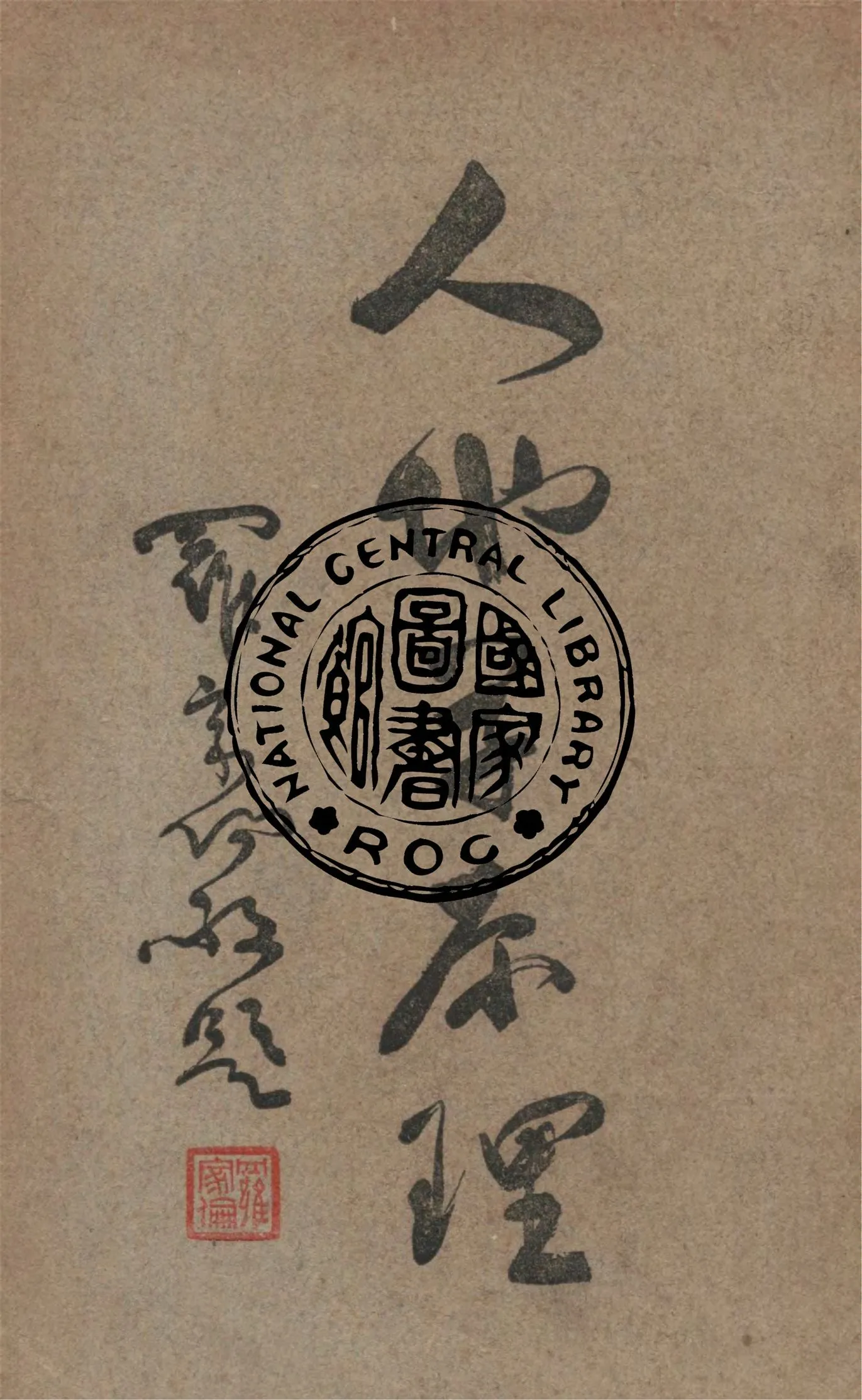 《人地學原理》 作者:白呂納Jean Brunhes撰 ; 任美鍔,李旭旦同重譯 1935年  PDF下载-汉笺公版书