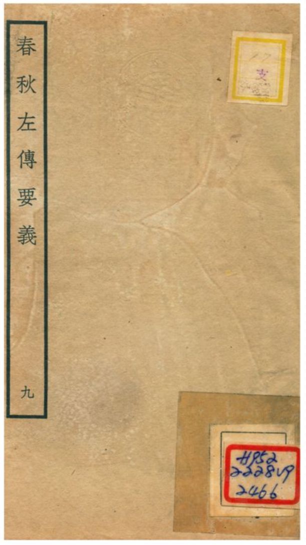 《春秋左傳要義》 作者:魏了翁(宋) 1781年  PDF下载-汉笺公版书